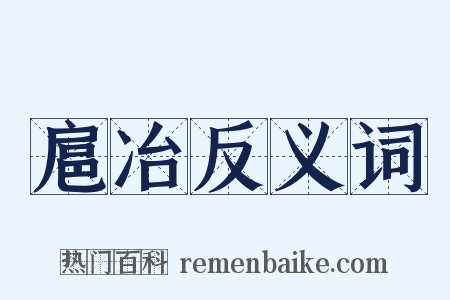 扈冶反义词是什么意思的图片